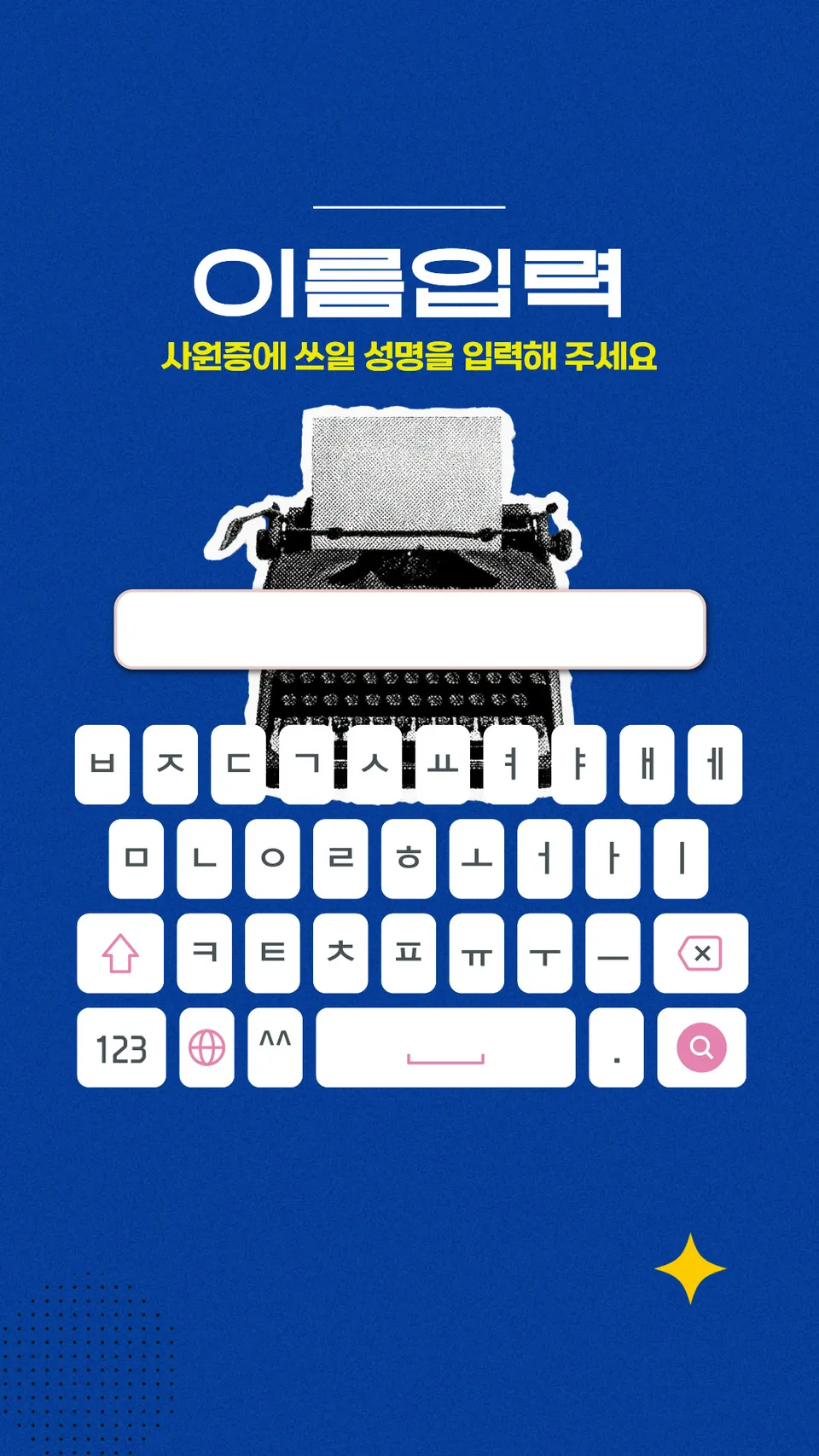 이름 입력(한글 키보드) 화면