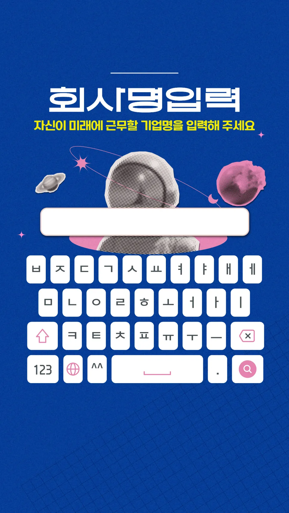회사명 입력 화면
