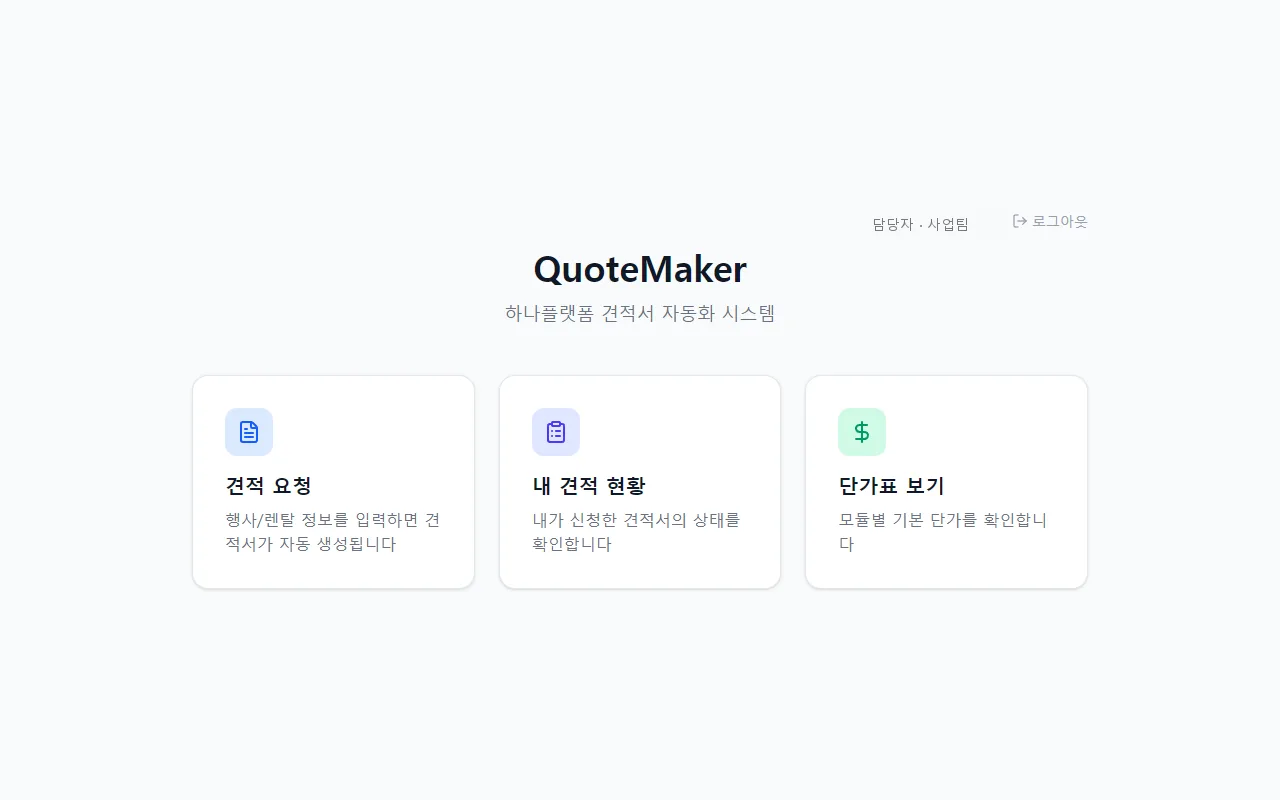 홈 — 견적 요청·내 견적 현황·단가표 세 갈래