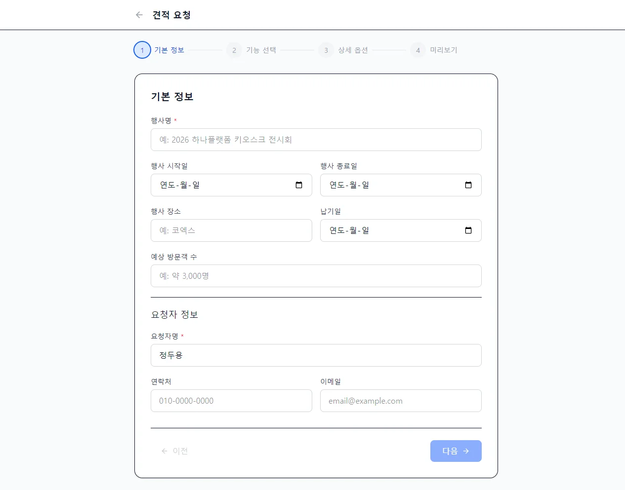 견적 요청 1단계 — 행사명·기간·장소·납기·예상 방문객·요청자