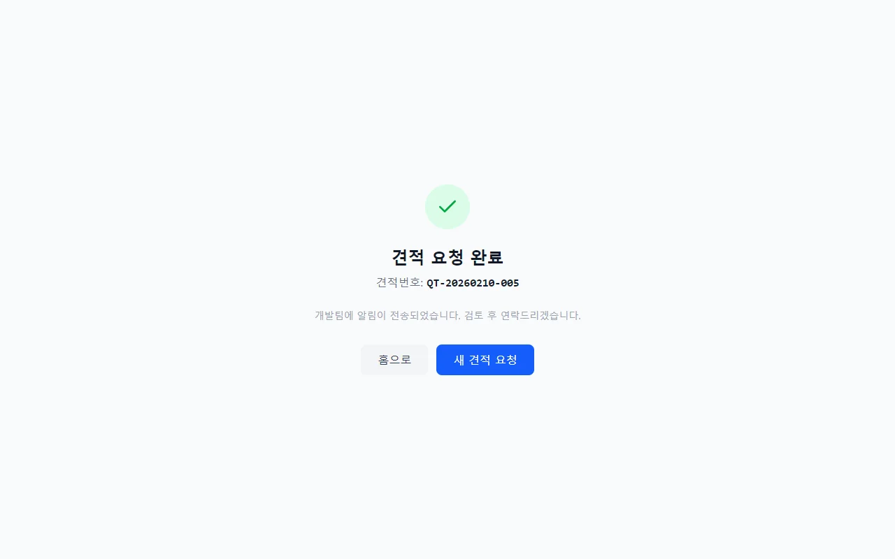 요청 완료 — 견적 번호 자동 부여, 개발팀 알림 발송