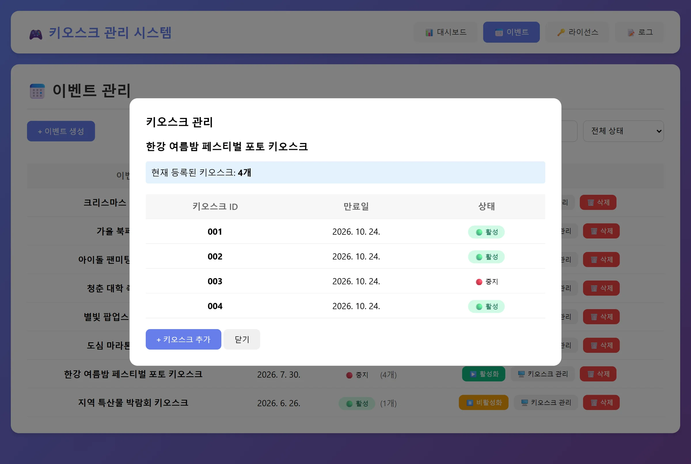 키오스크 관리 — 이벤트당 4대 중 1대 중지, 대수 추가