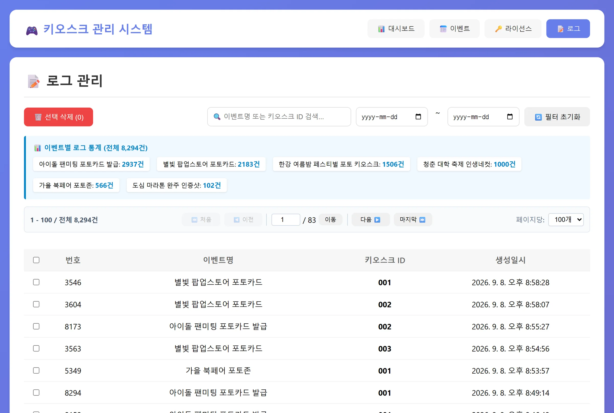 로그 관리 — 이벤트별 통계 칩, 날짜 필터, 페이지네이션