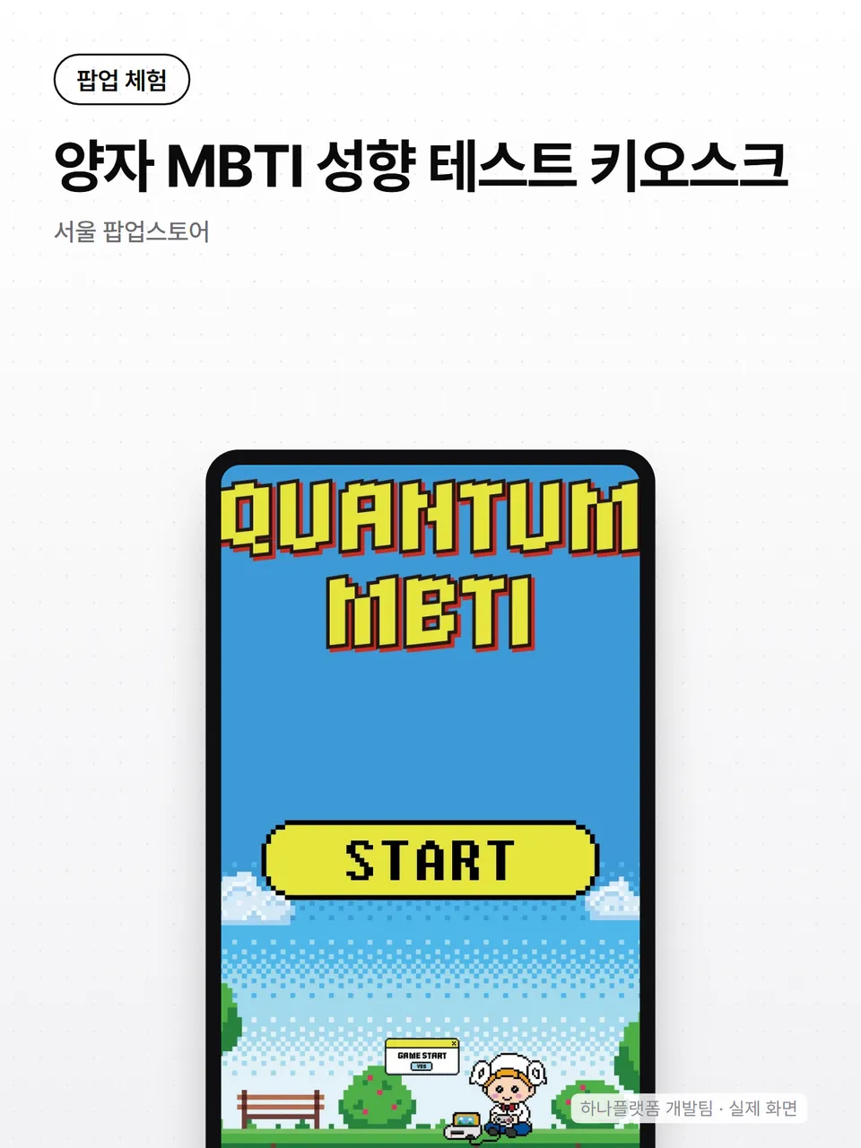 양자 MBTI 성향 테스트 키오스크 썸네일