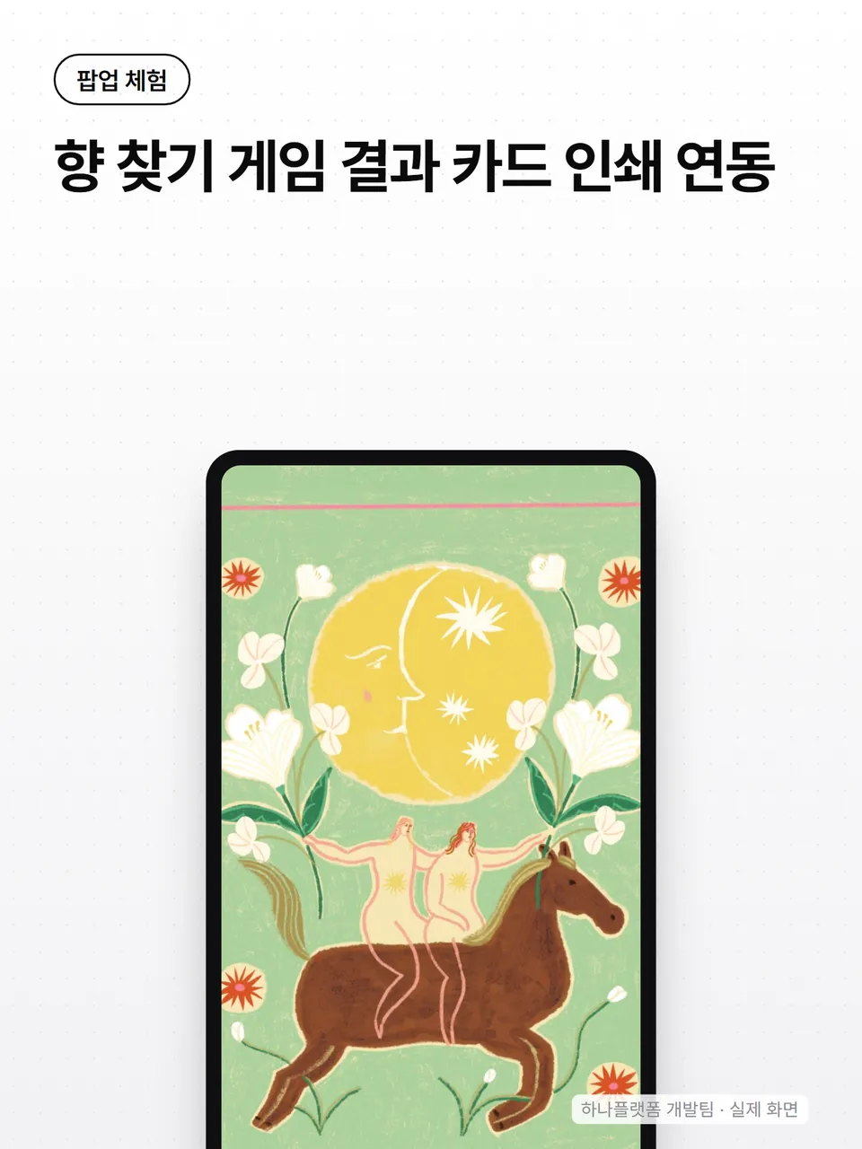 향 찾기 게임 결과 카드 인쇄 연동 썸네일