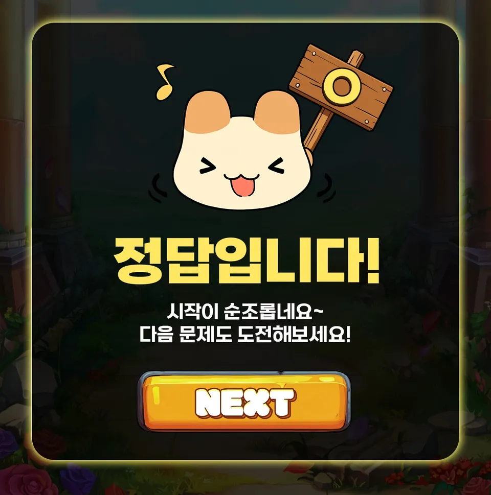 OX 퀴즈 정답 화면