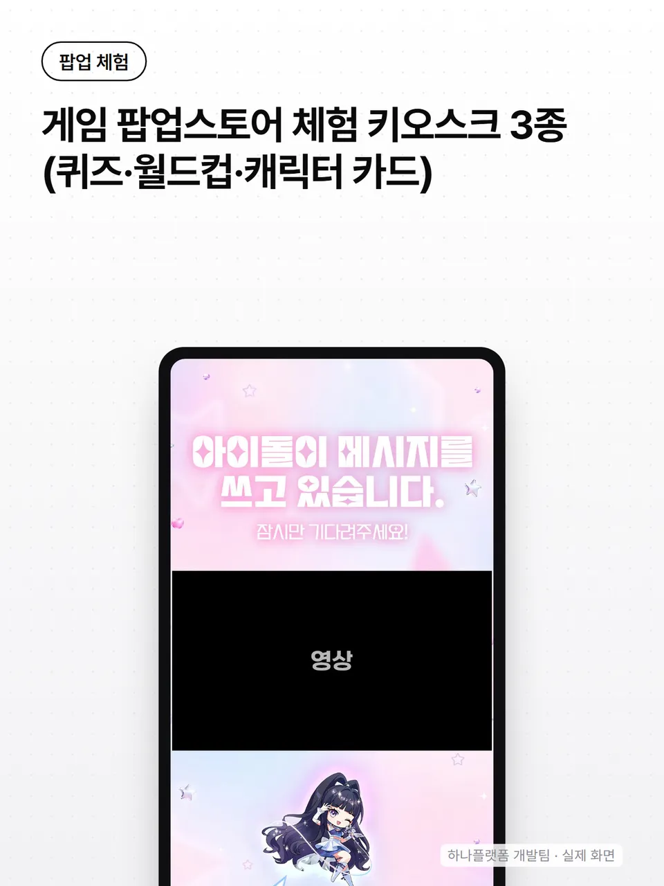 게임 팝업스토어 체험 키오스크 3종 (퀴즈·월드컵·캐릭터 카드) 썸네일