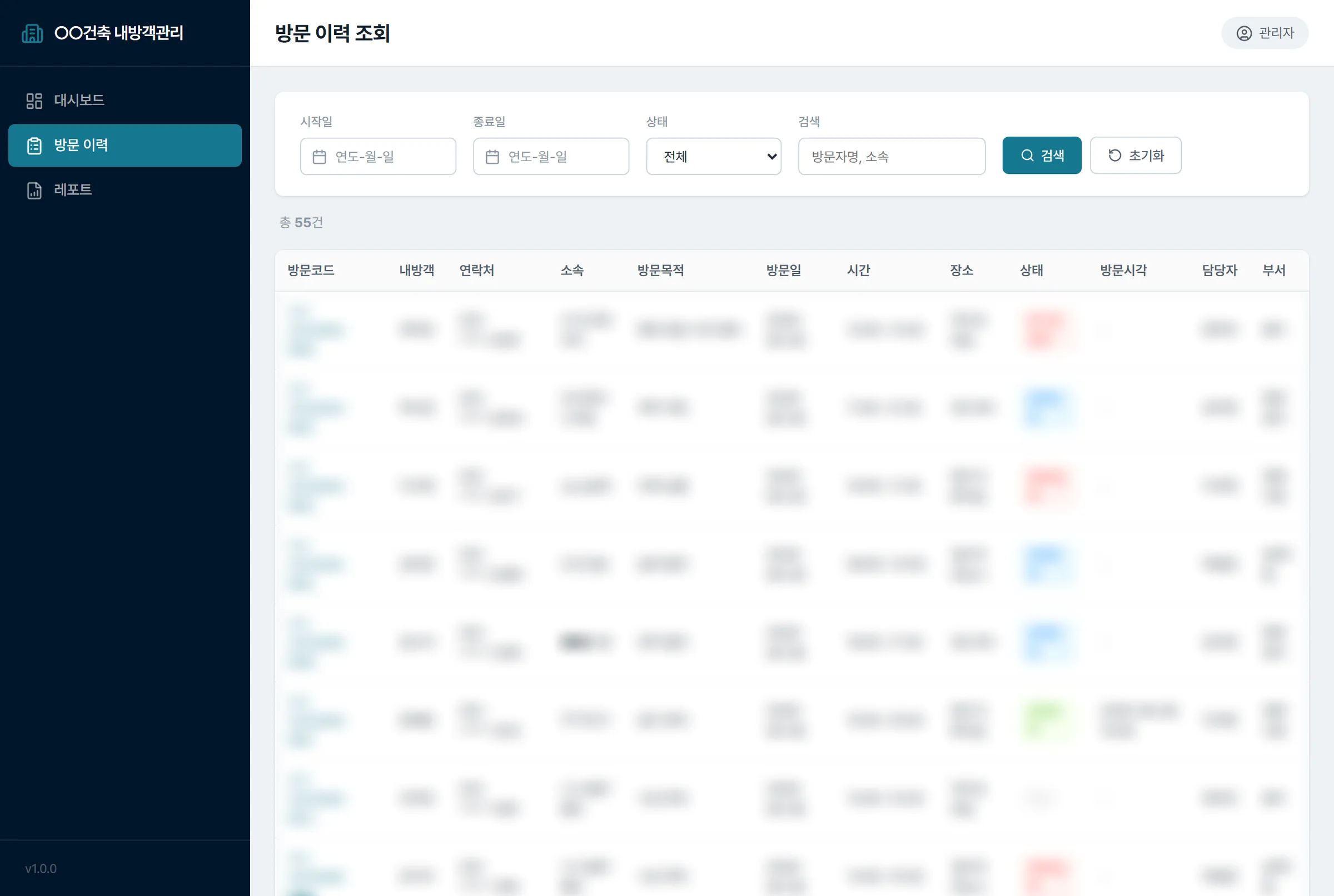 방문 이력 조회 — 기간·상태·검색어 필터. 연락처는 마스킹, 방문코드·장소·담당 부서까지 한 줄에 보입니다.